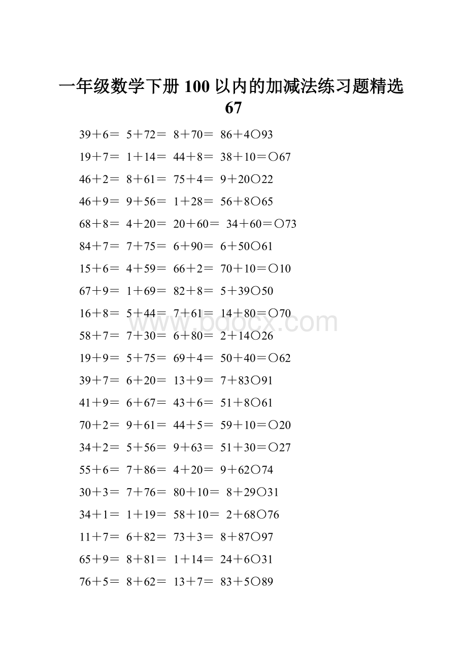 一年级数学下册100以内的加减法练习题精选67.docx