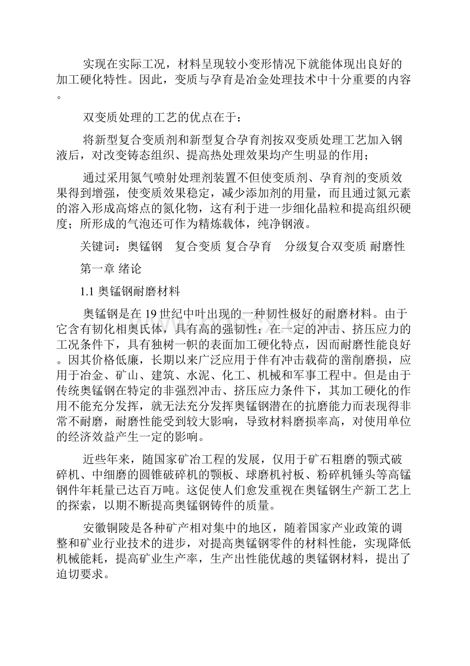 奥锰钢耐磨材料双变质工艺研究张国庆 章成希.docx_第2页