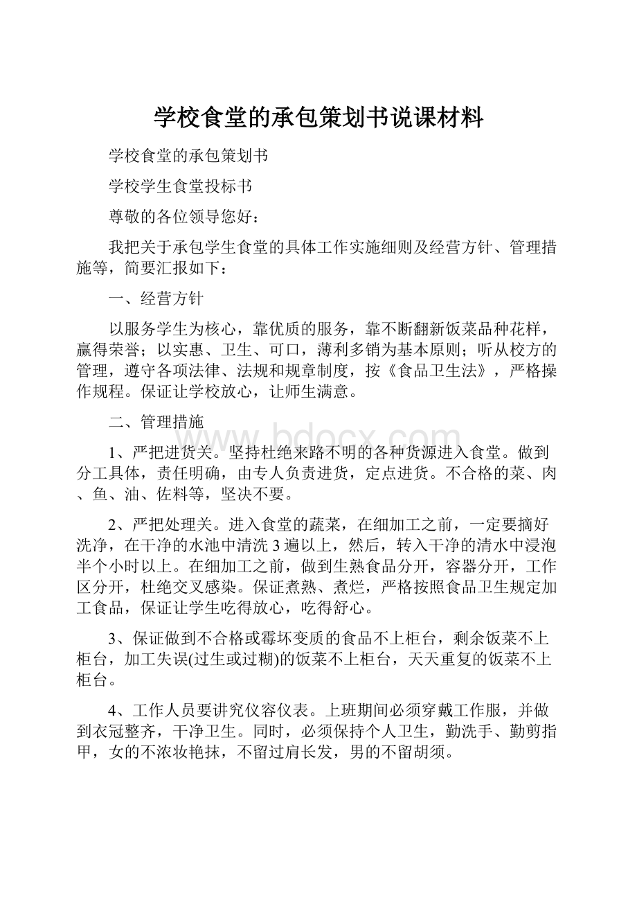 学校食堂的承包策划书说课材料.docx