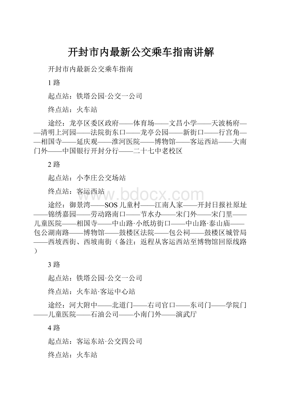 开封市内最新公交乘车指南讲解.docx_第1页