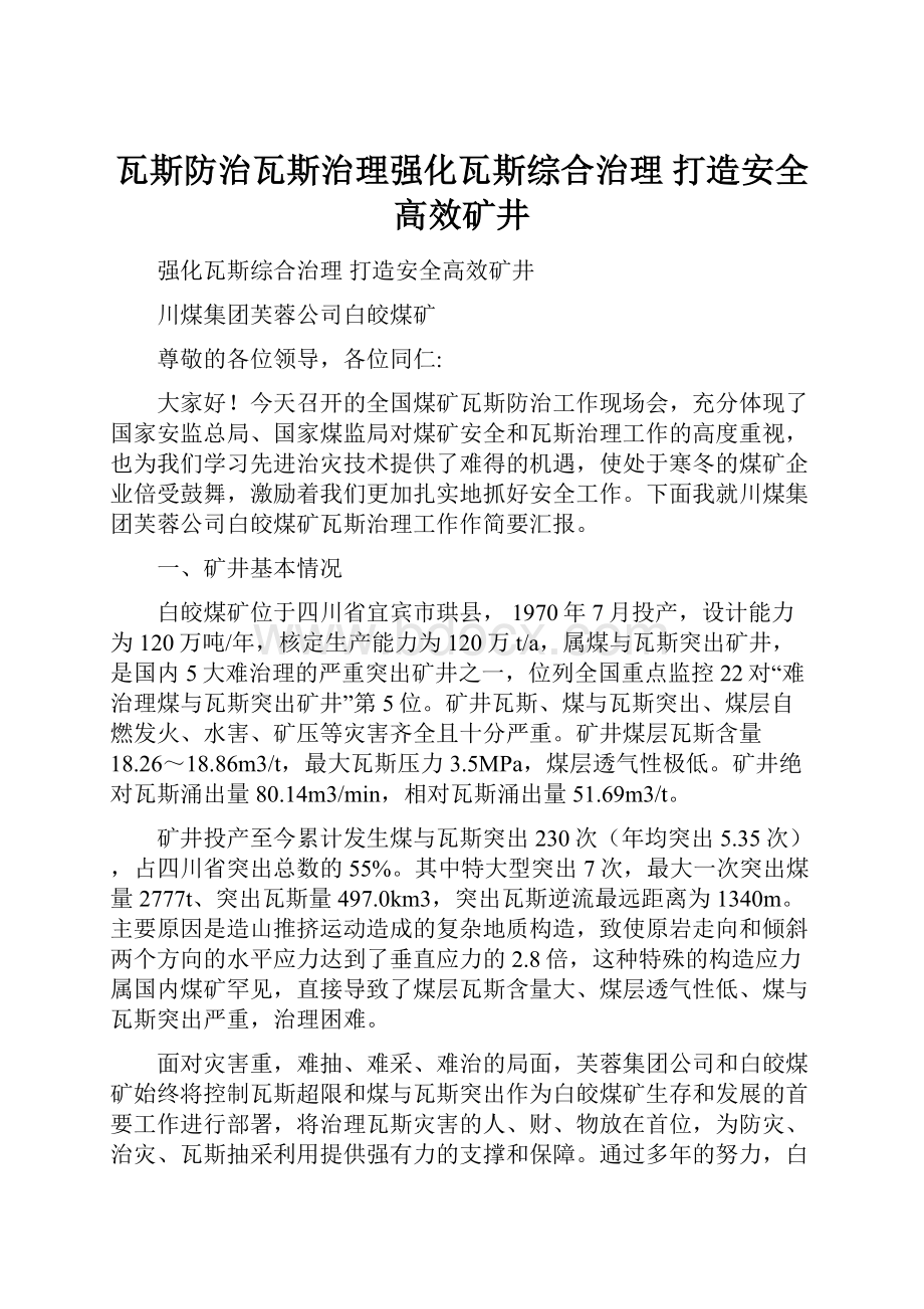 瓦斯防治瓦斯治理强化瓦斯综合治理 打造安全高效矿井.docx