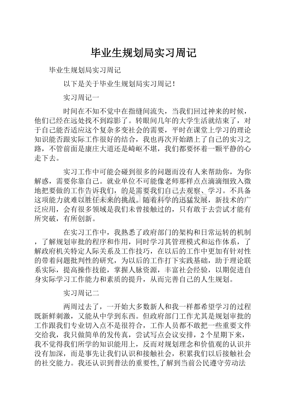 毕业生规划局实习周记.docx_第1页