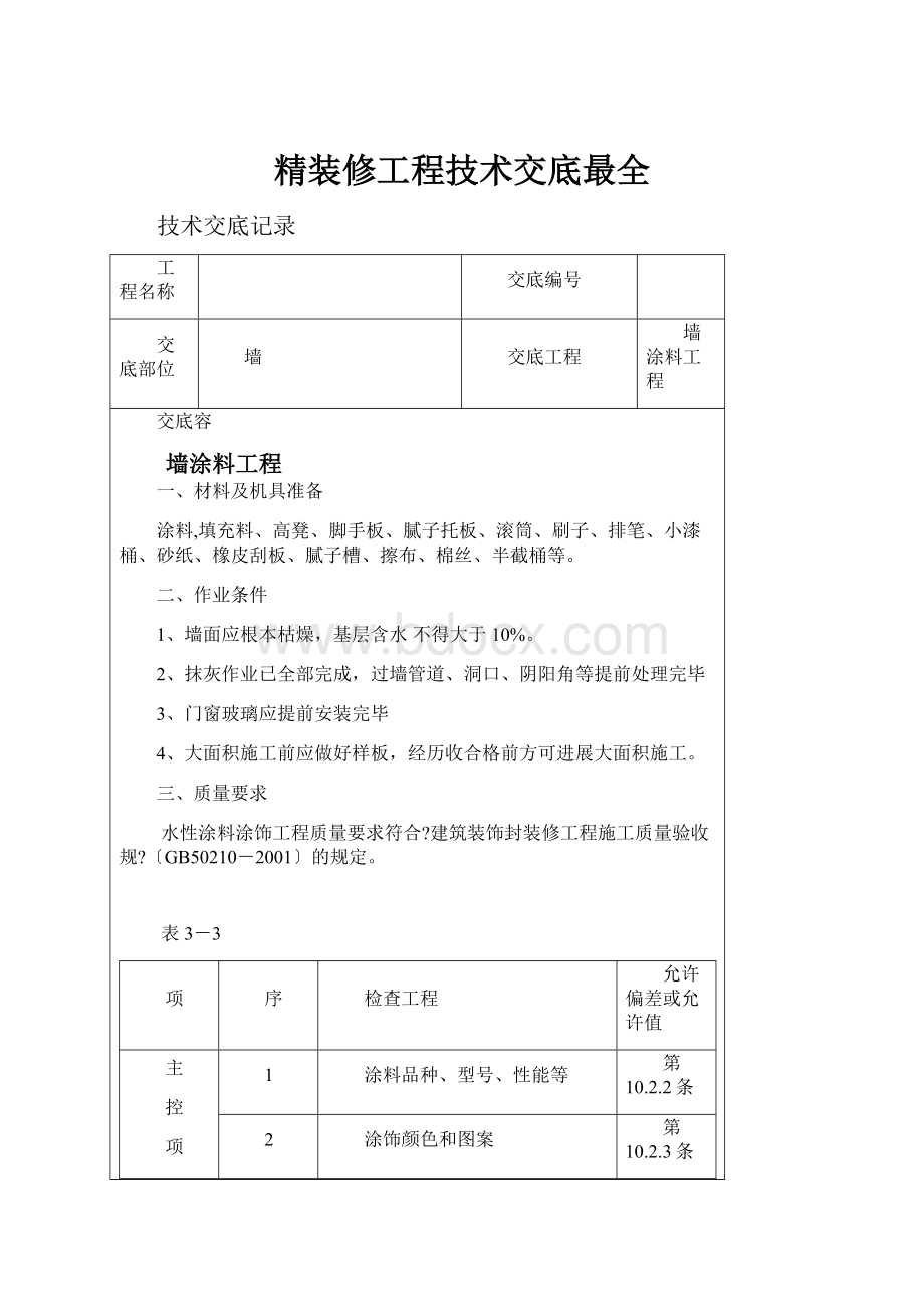 精装修工程技术交底最全.docx_第1页