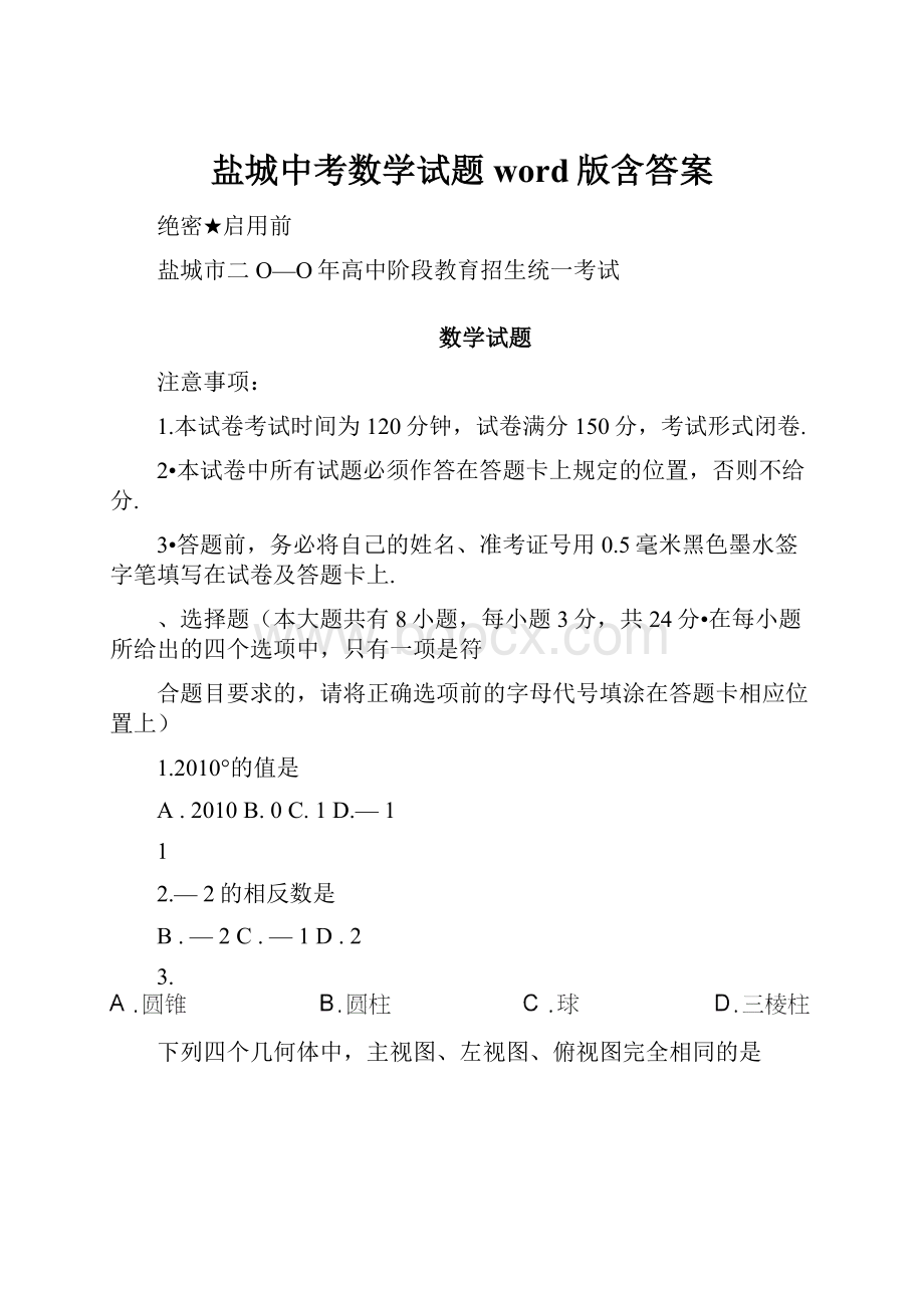 盐城中考数学试题word版含答案.docx_第1页