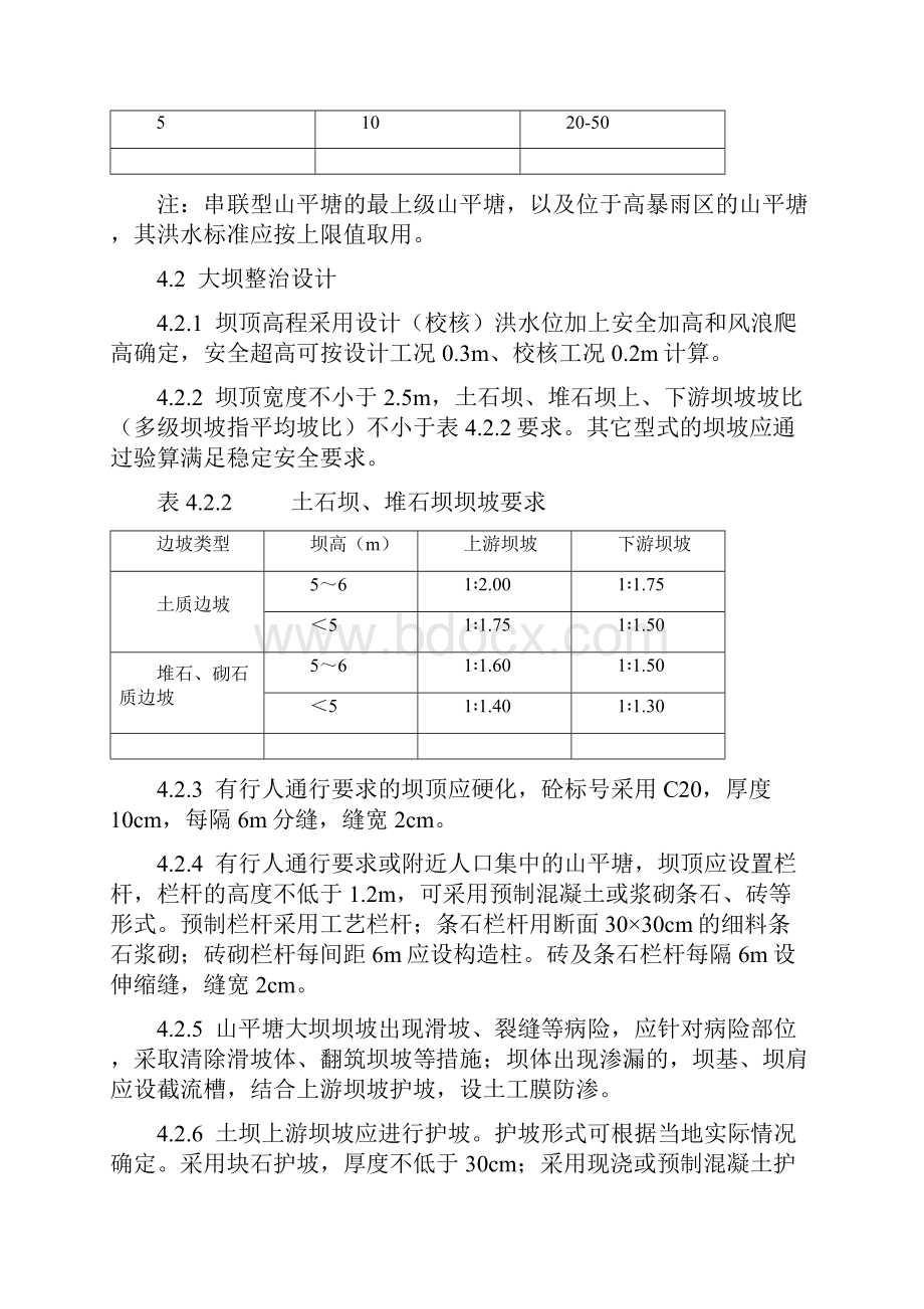 山坪塘工程整治技术标准.docx_第3页