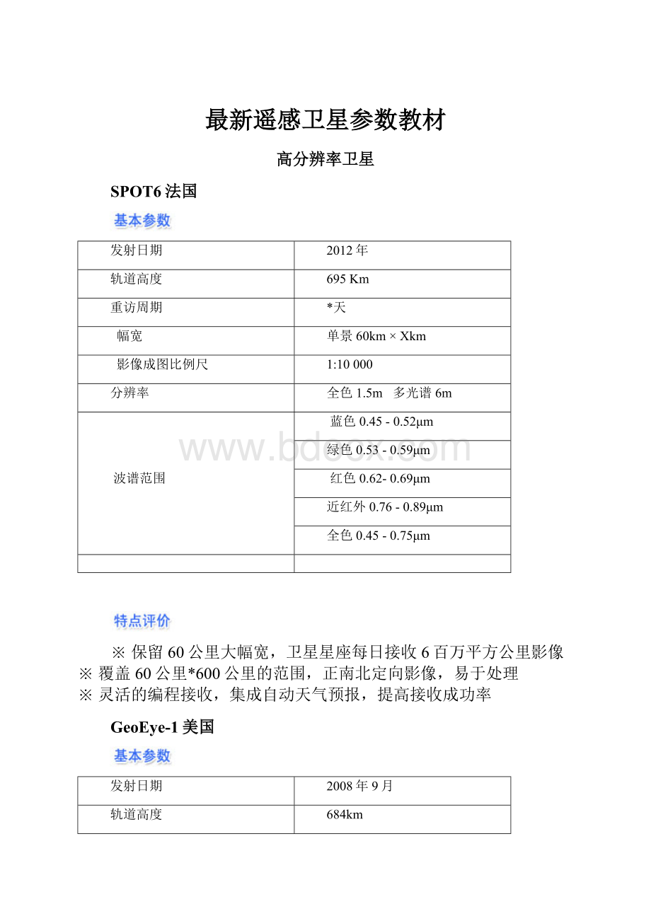 最新遥感卫星参数教材.docx_第1页