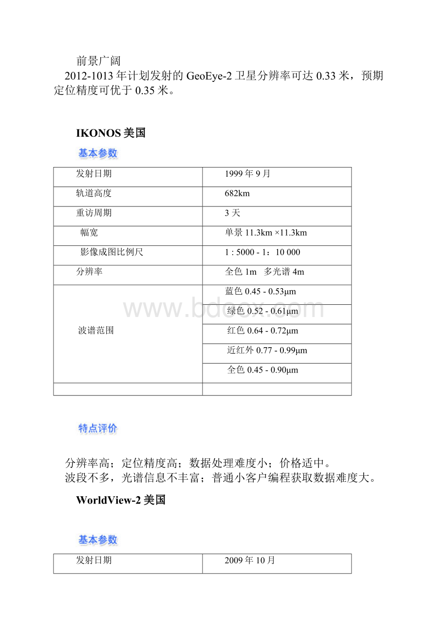 最新遥感卫星参数教材.docx_第3页