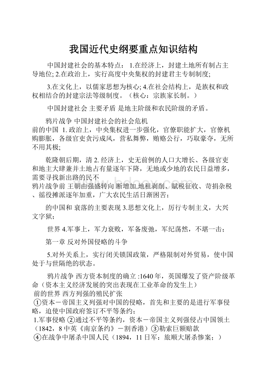 我国近代史纲要重点知识结构.docx