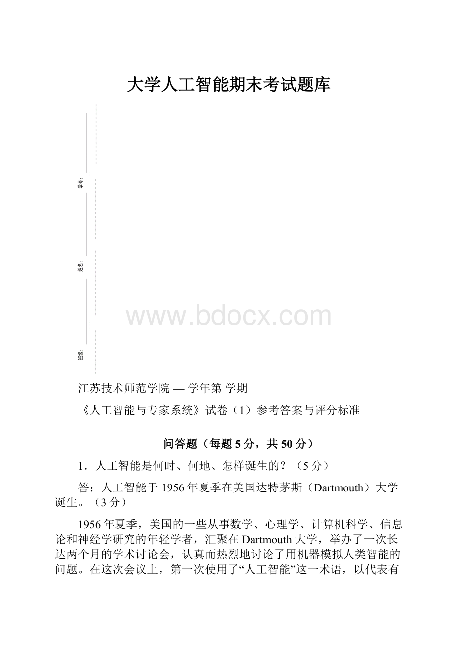 大学人工智能期末考试题库.docx