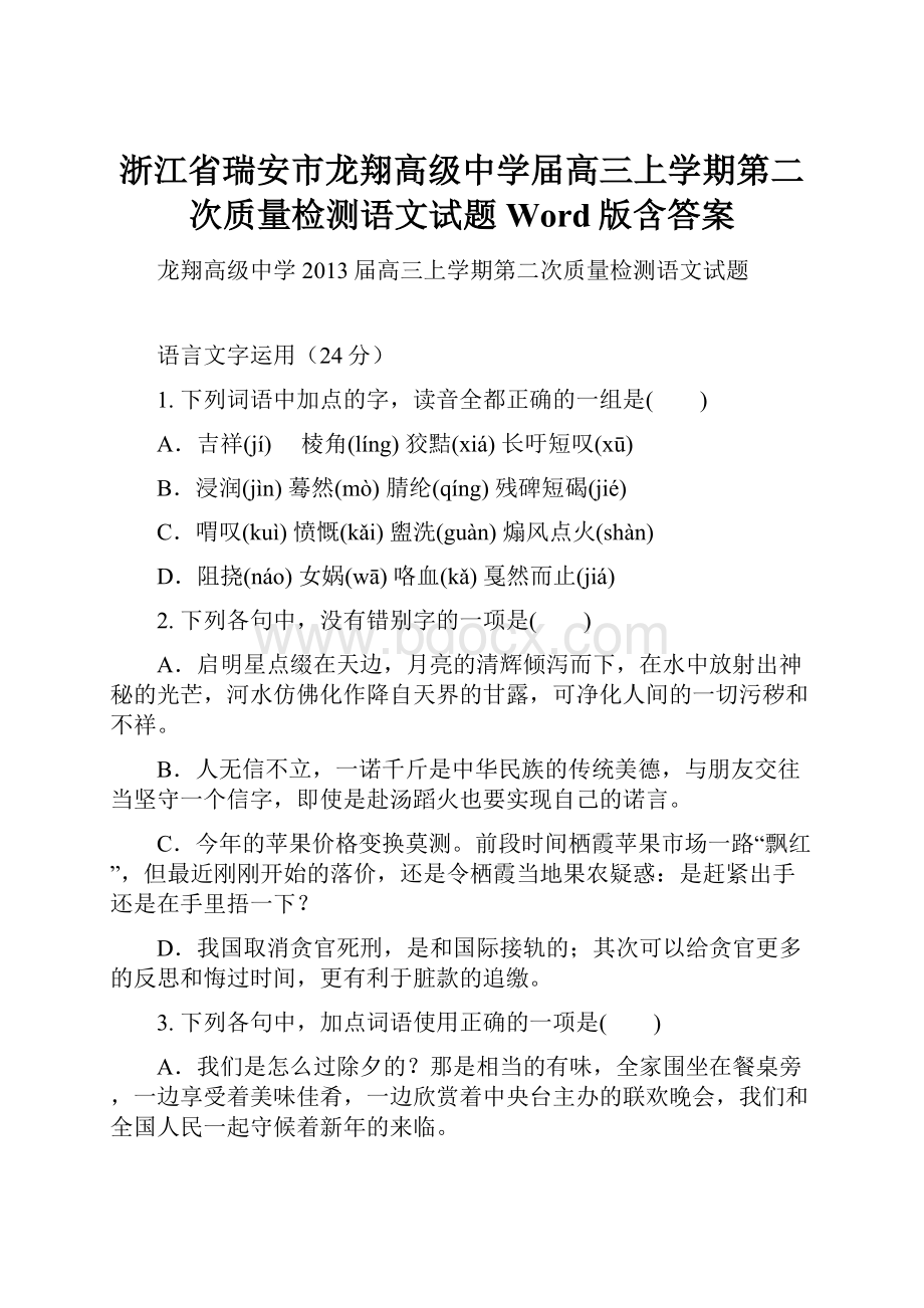 浙江省瑞安市龙翔高级中学届高三上学期第二次质量检测语文试题 Word版含答案.docx_第1页