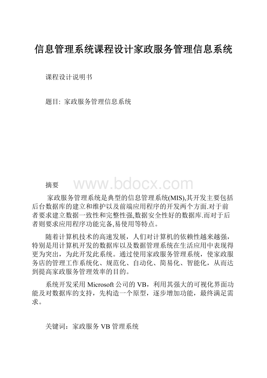 信息管理系统课程设计家政服务管理信息系统.docx_第1页