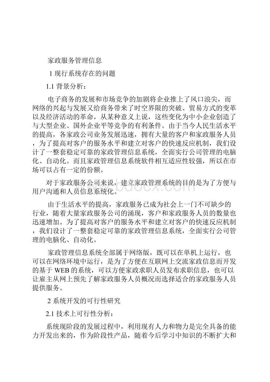 信息管理系统课程设计家政服务管理信息系统.docx_第2页