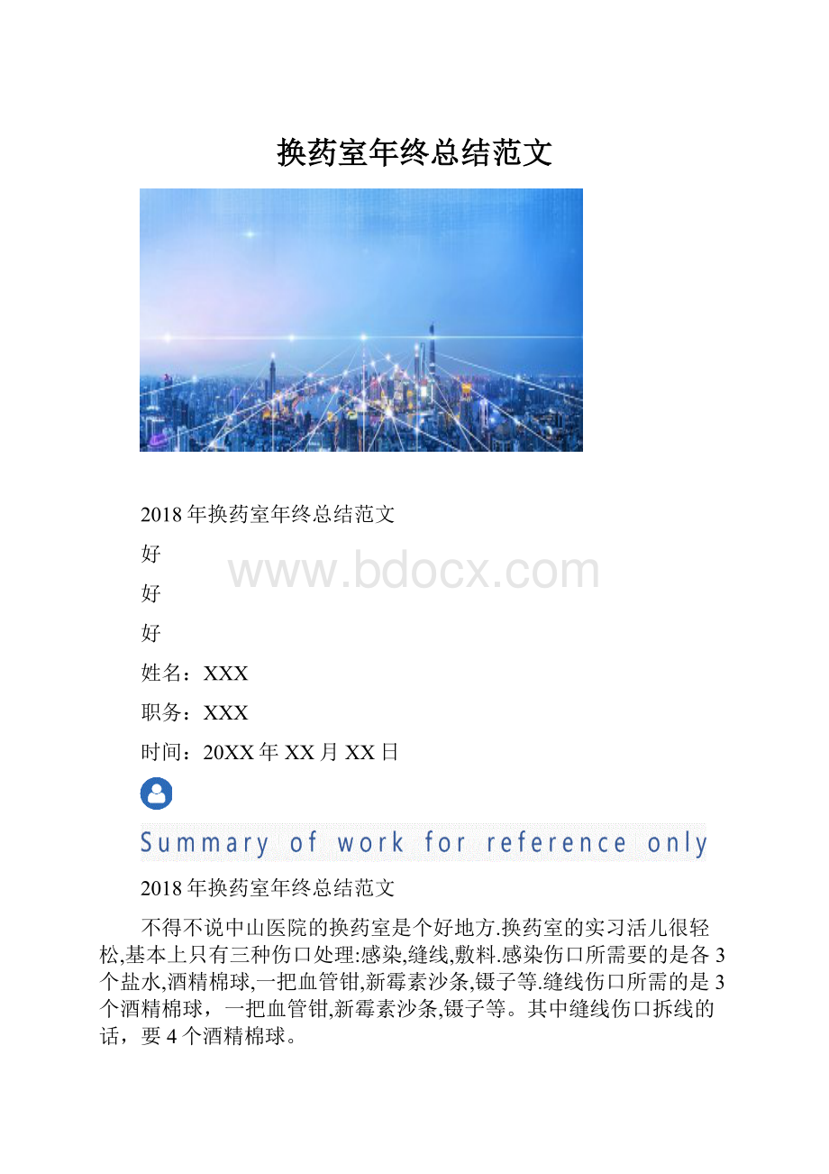 换药室年终总结范文.docx