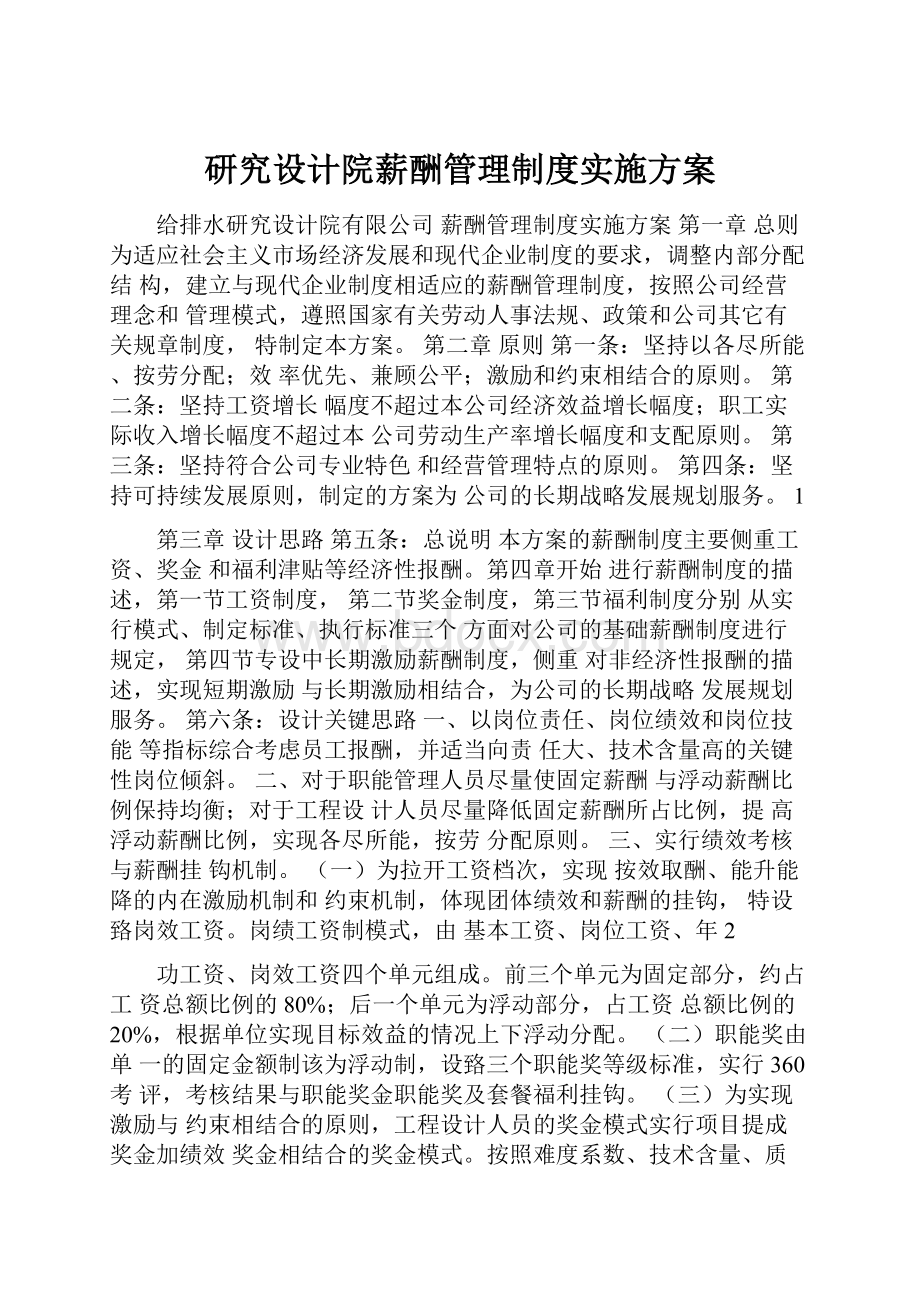 研究设计院薪酬管理制度实施方案.docx_第1页