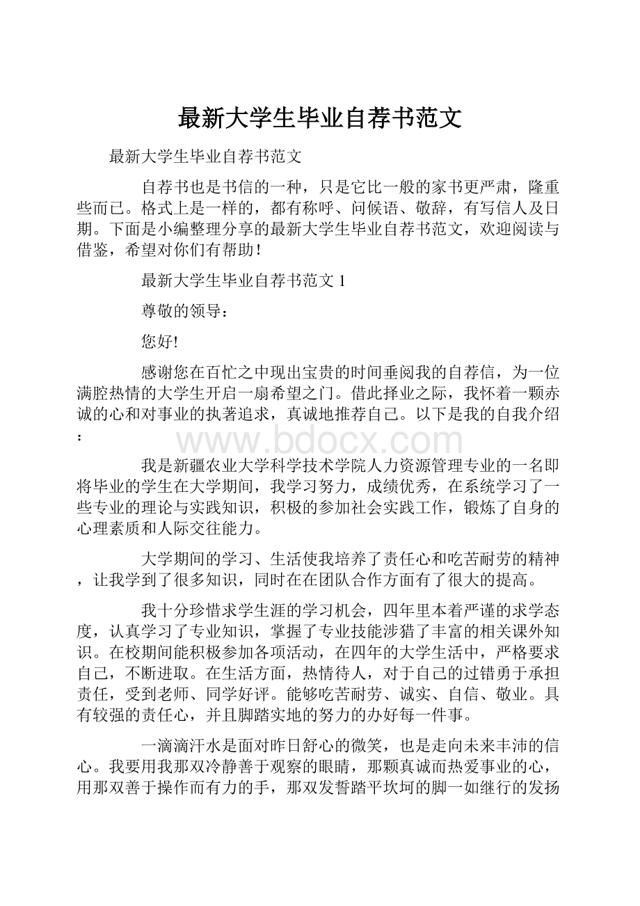 最新大学生毕业自荐书范文.docx_第1页