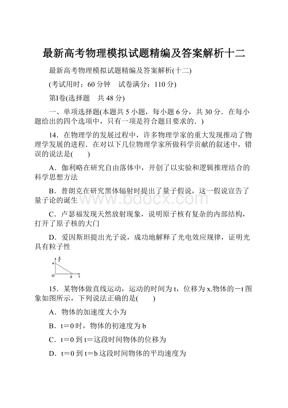 最新高考物理模拟试题精编及答案解析十二.docx