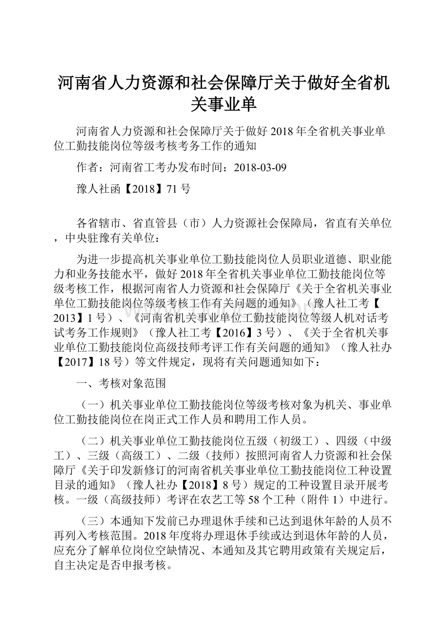 河南省人力资源和社会保障厅关于做好全省机关事业单.docx_第1页