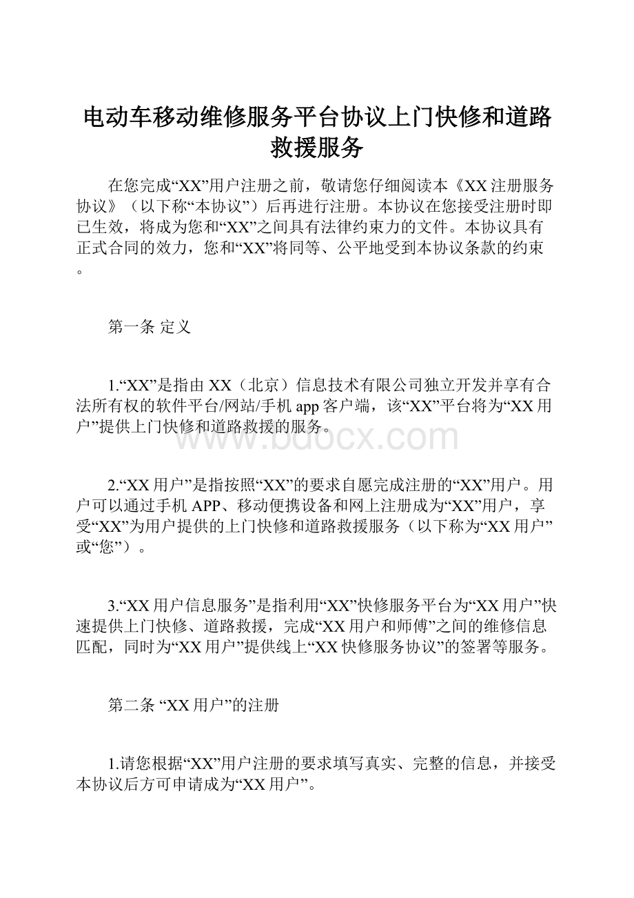 电动车移动维修服务平台协议上门快修和道路救援服务.docx