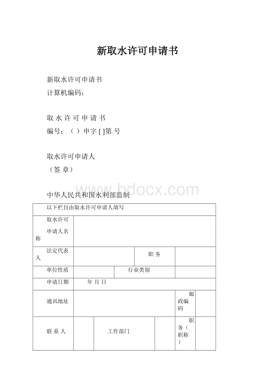 新取水许可申请书.docx