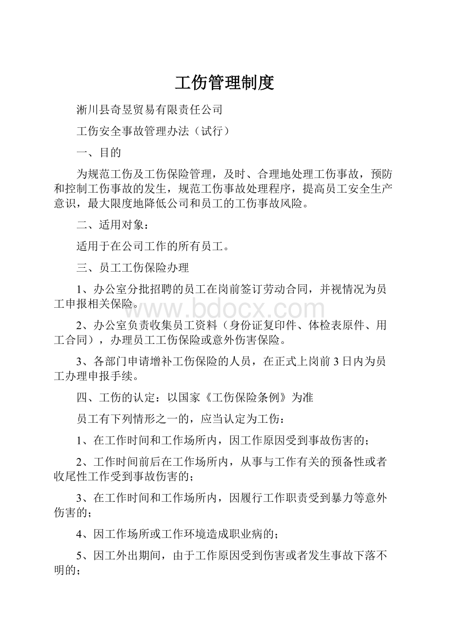 工伤管理制度.docx