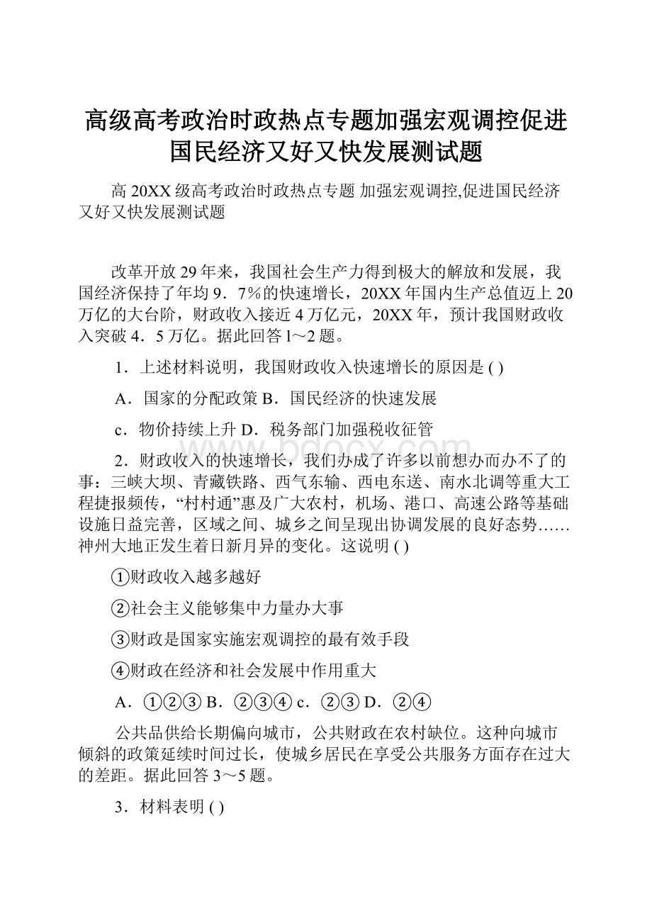 高级高考政治时政热点专题加强宏观调控促进国民经济又好又快发展测试题.docx_第1页