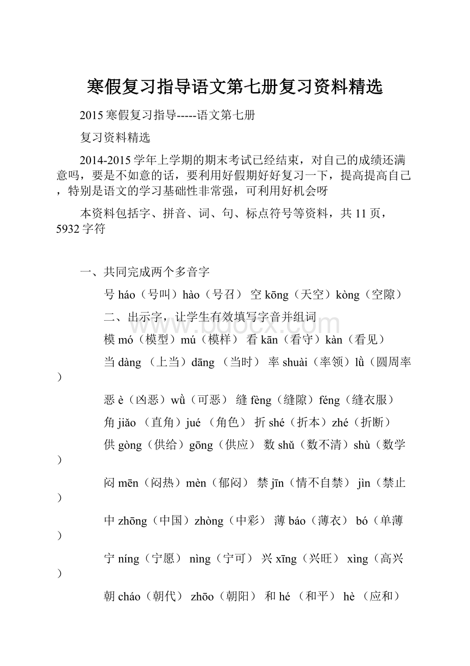 寒假复习指导语文第七册复习资料精选.docx