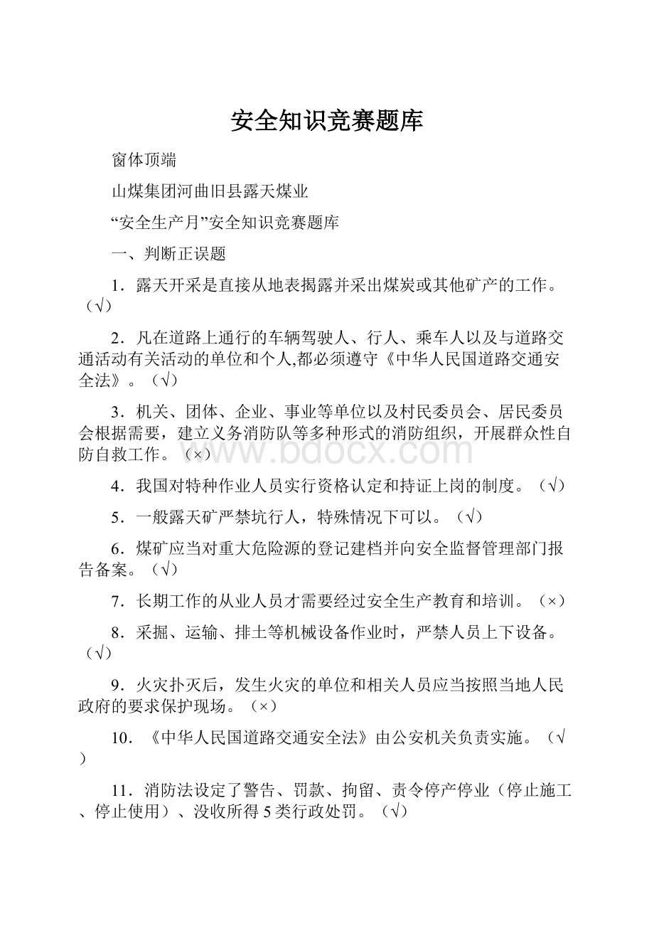 安全知识竞赛题库.docx