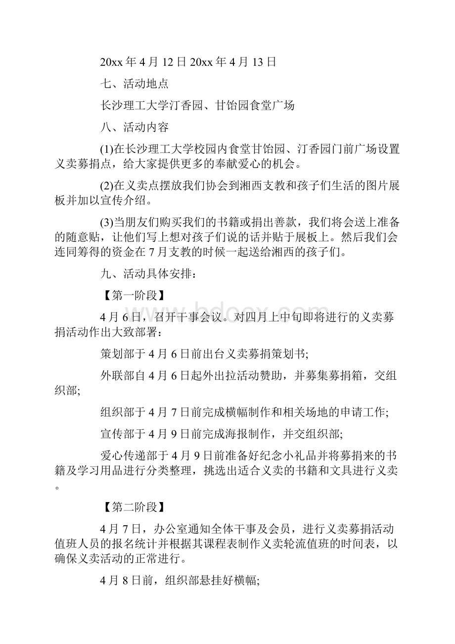 公益募捐活动策划方案书.docx_第3页