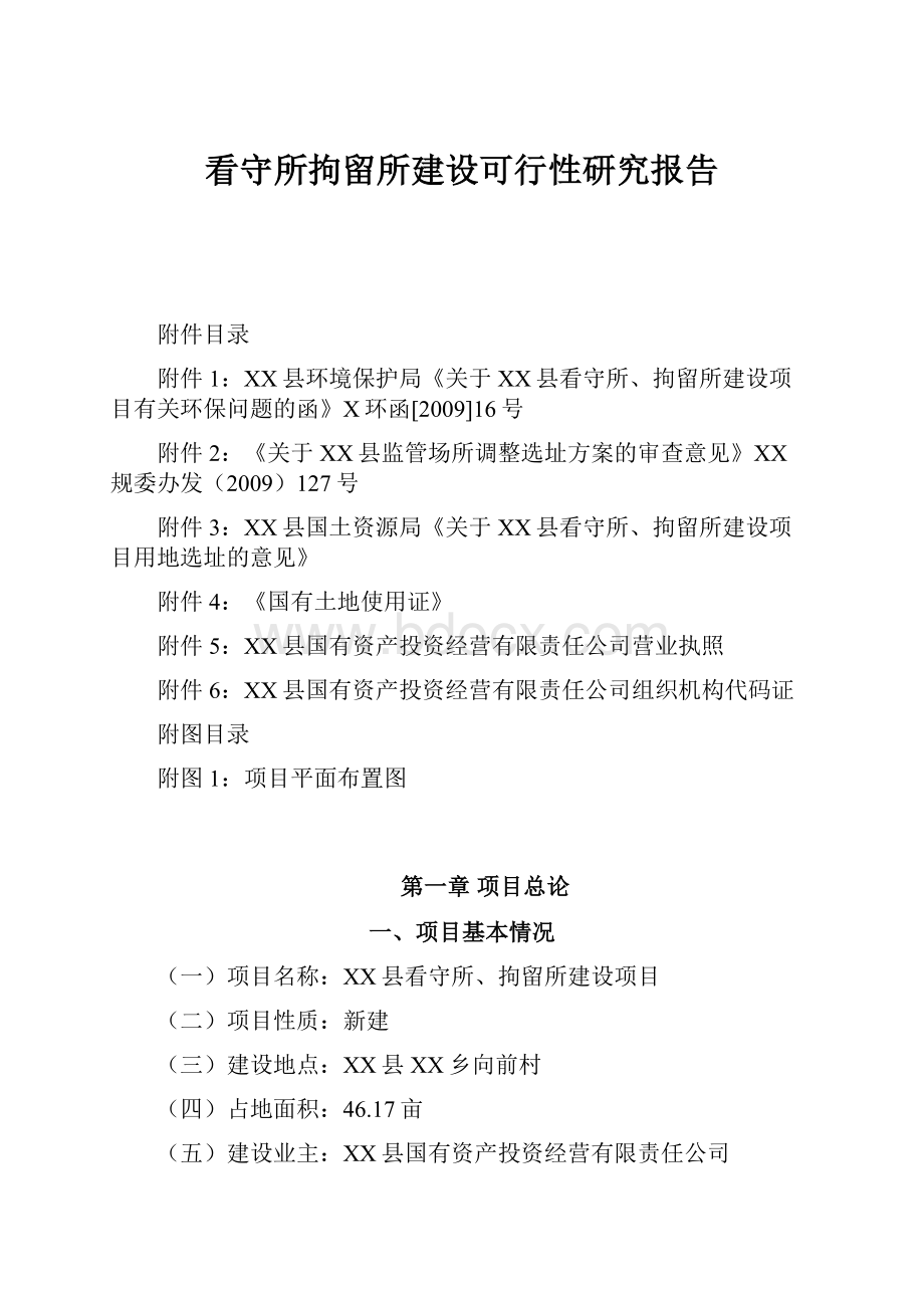 看守所拘留所建设可行性研究报告.docx_第1页