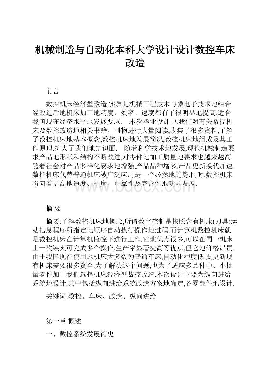 机械制造与自动化本科大学设计设计数控车床改造.docx_第1页