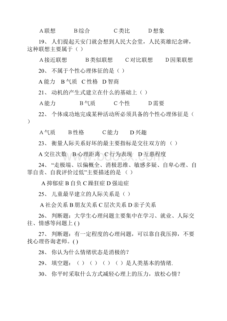 常识性心理试题 1.docx_第2页