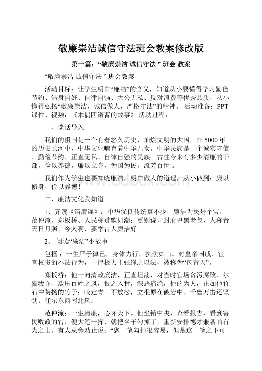 敬廉崇洁诚信守法班会教案修改版.docx