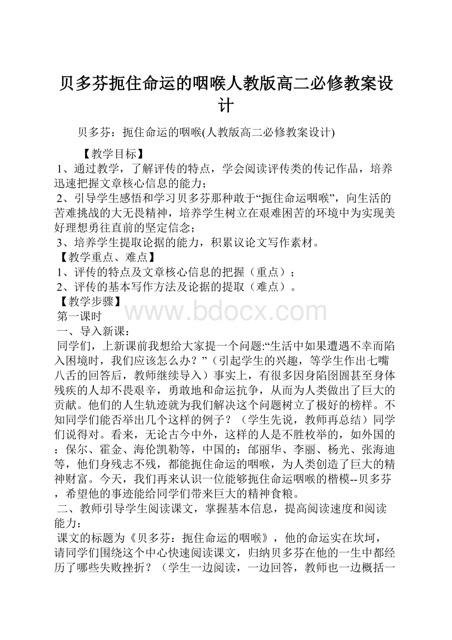 贝多芬扼住命运的咽喉人教版高二必修教案设计.docx