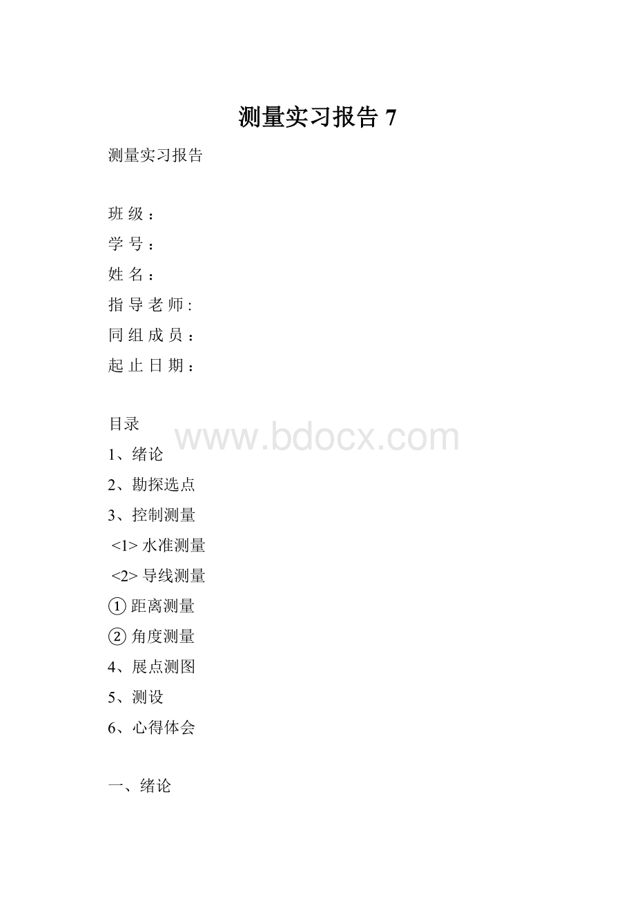 测量实习报告 7.docx_第1页