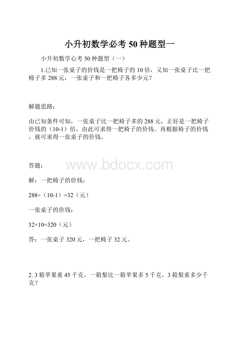 小升初数学必考50种题型一.docx