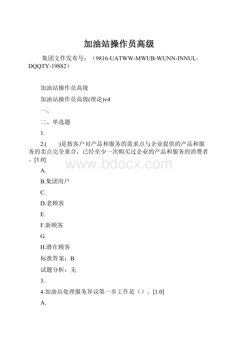 加油站操作员高级.docx