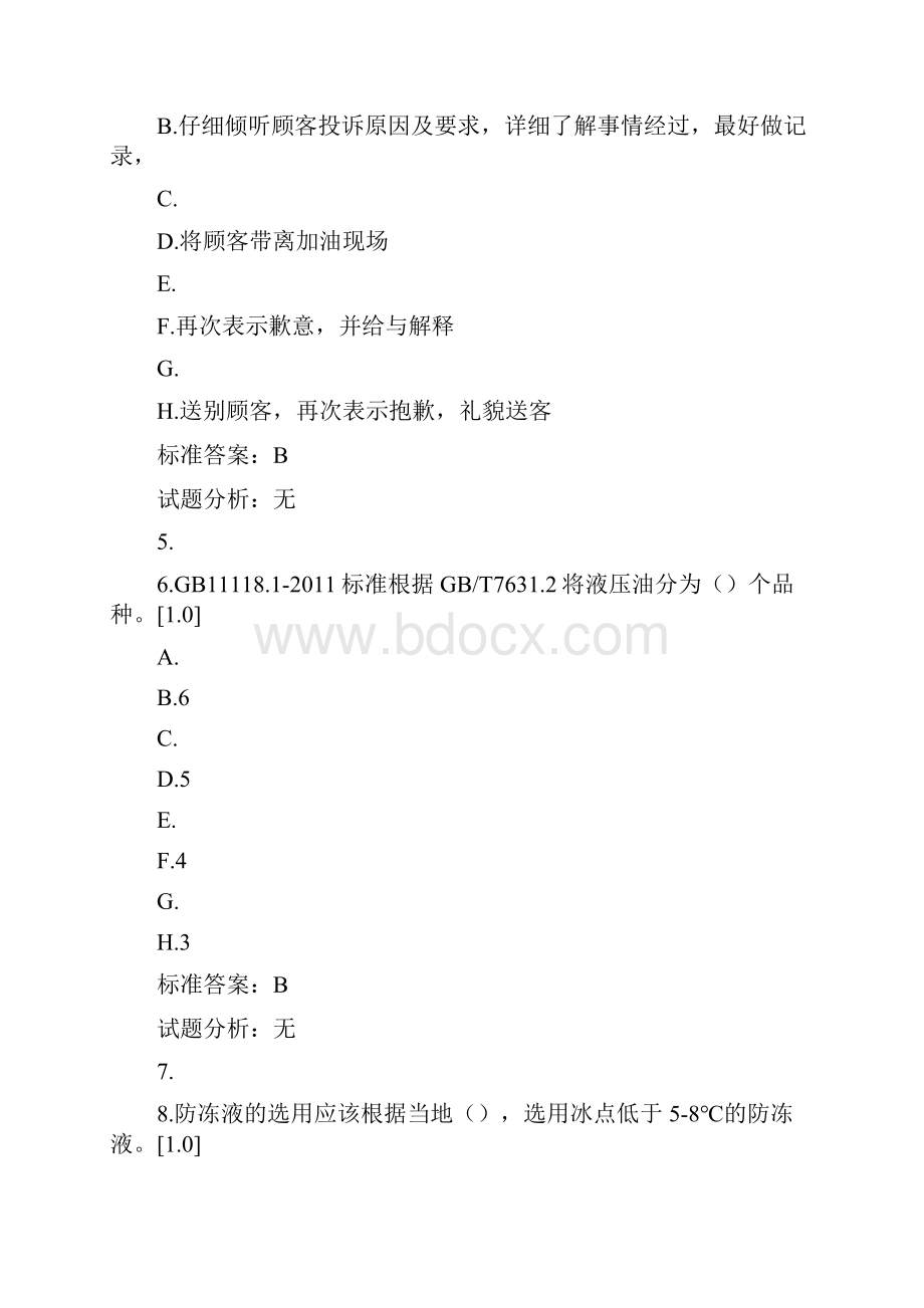 加油站操作员高级.docx_第2页