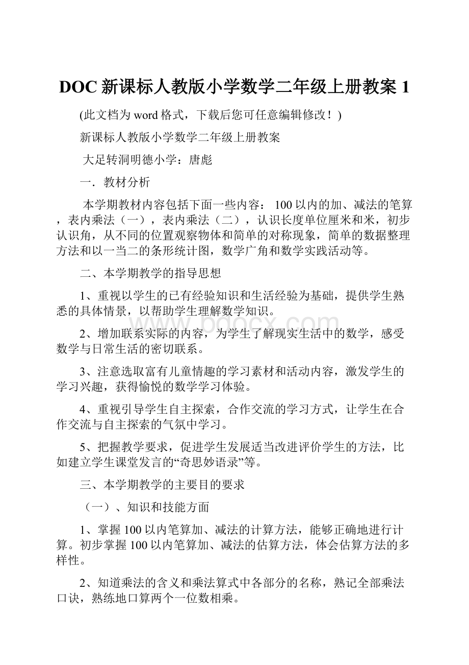 DOC新课标人教版小学数学二年级上册教案1.docx_第1页