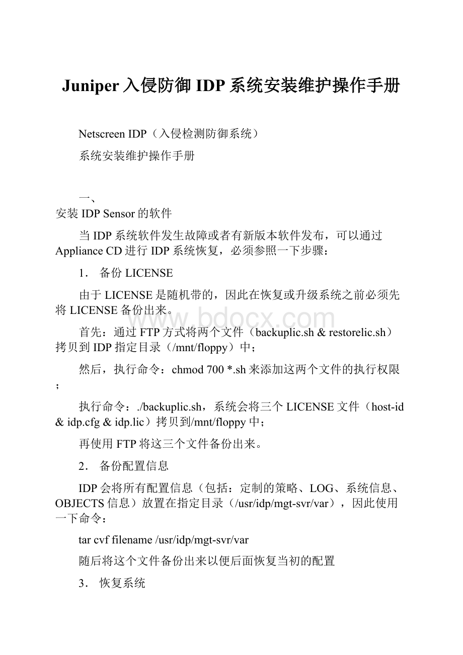 Juniper入侵防御IDP系统安装维护操作手册.docx_第1页