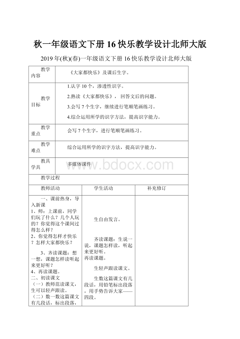 秋一年级语文下册16快乐教学设计北师大版.docx