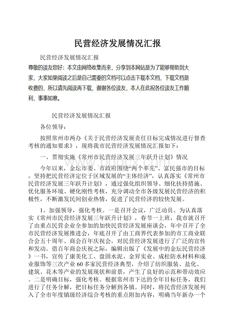 民营经济发展情况汇报.docx