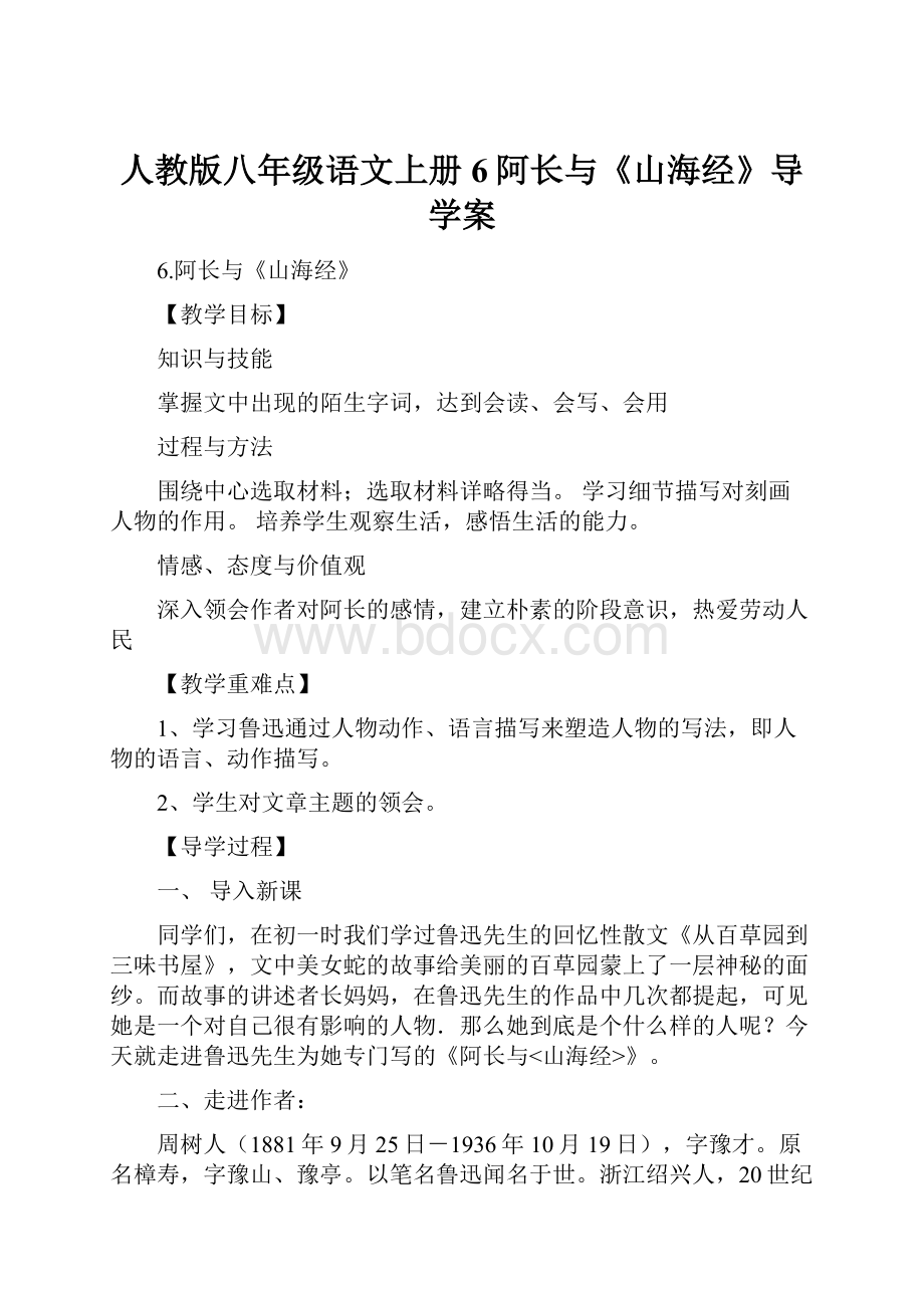 人教版八年级语文上册6阿长与《山海经》导学案.docx