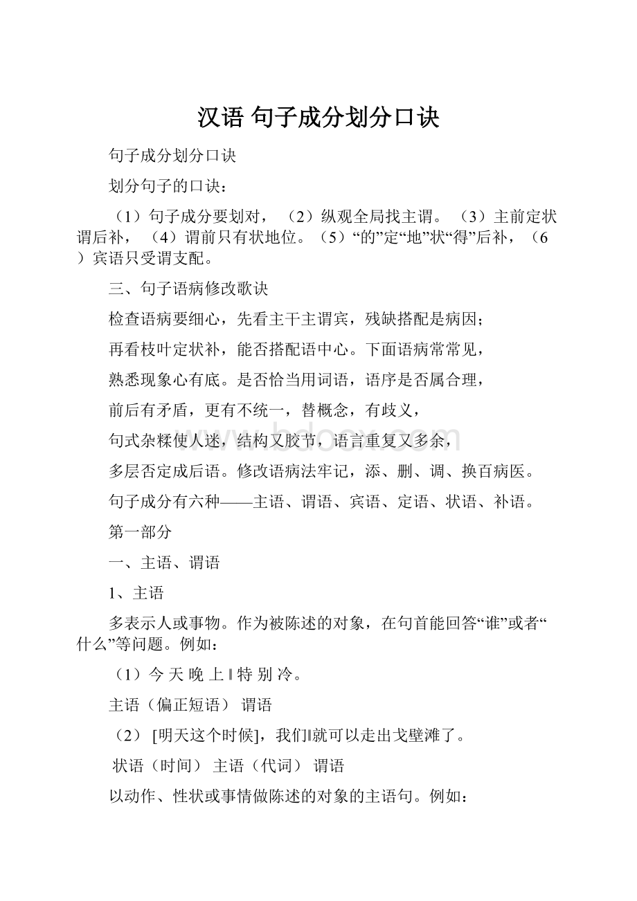 汉语 句子成分划分口诀.docx_第1页