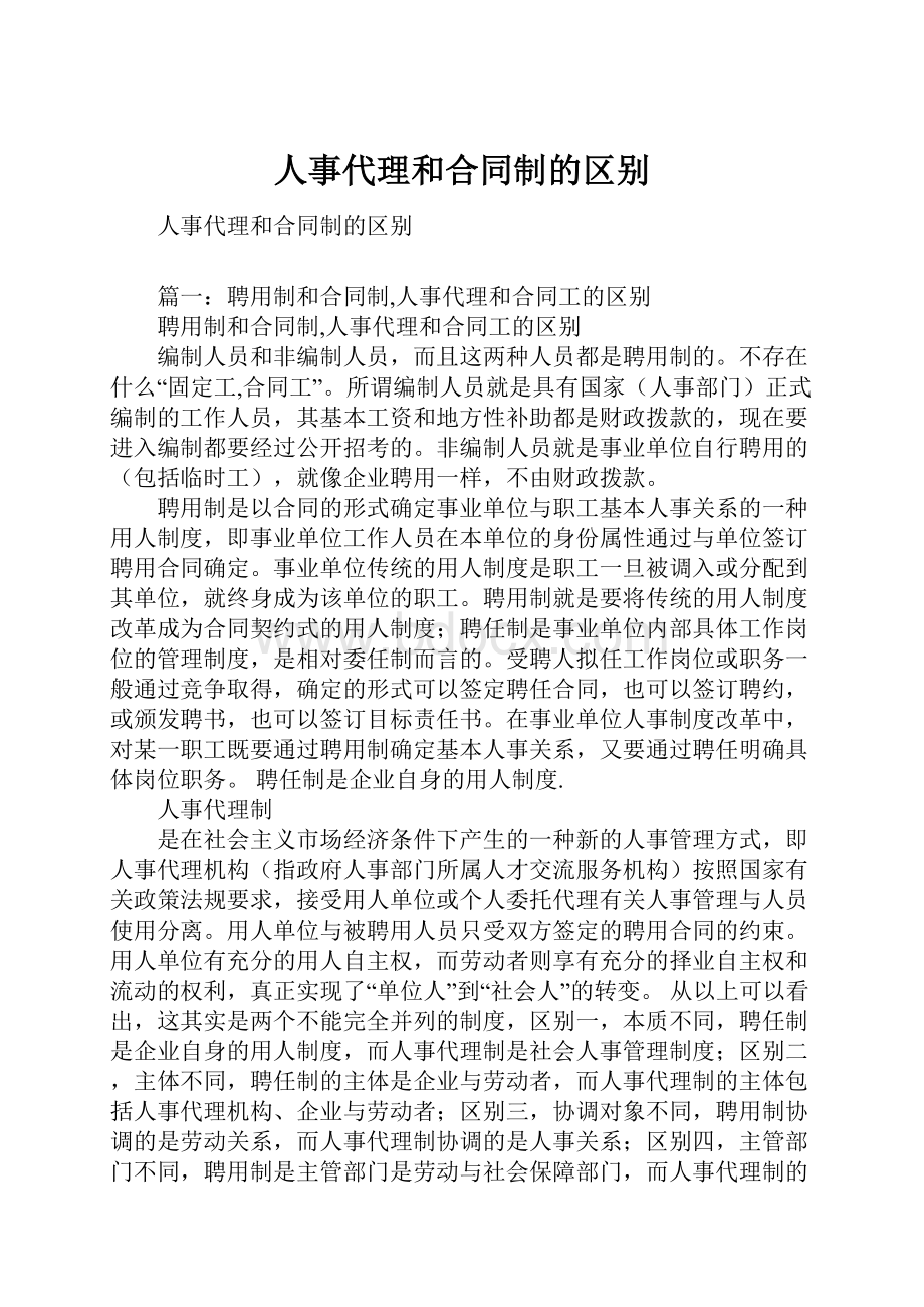 人事代理和合同制的区别.docx_第1页