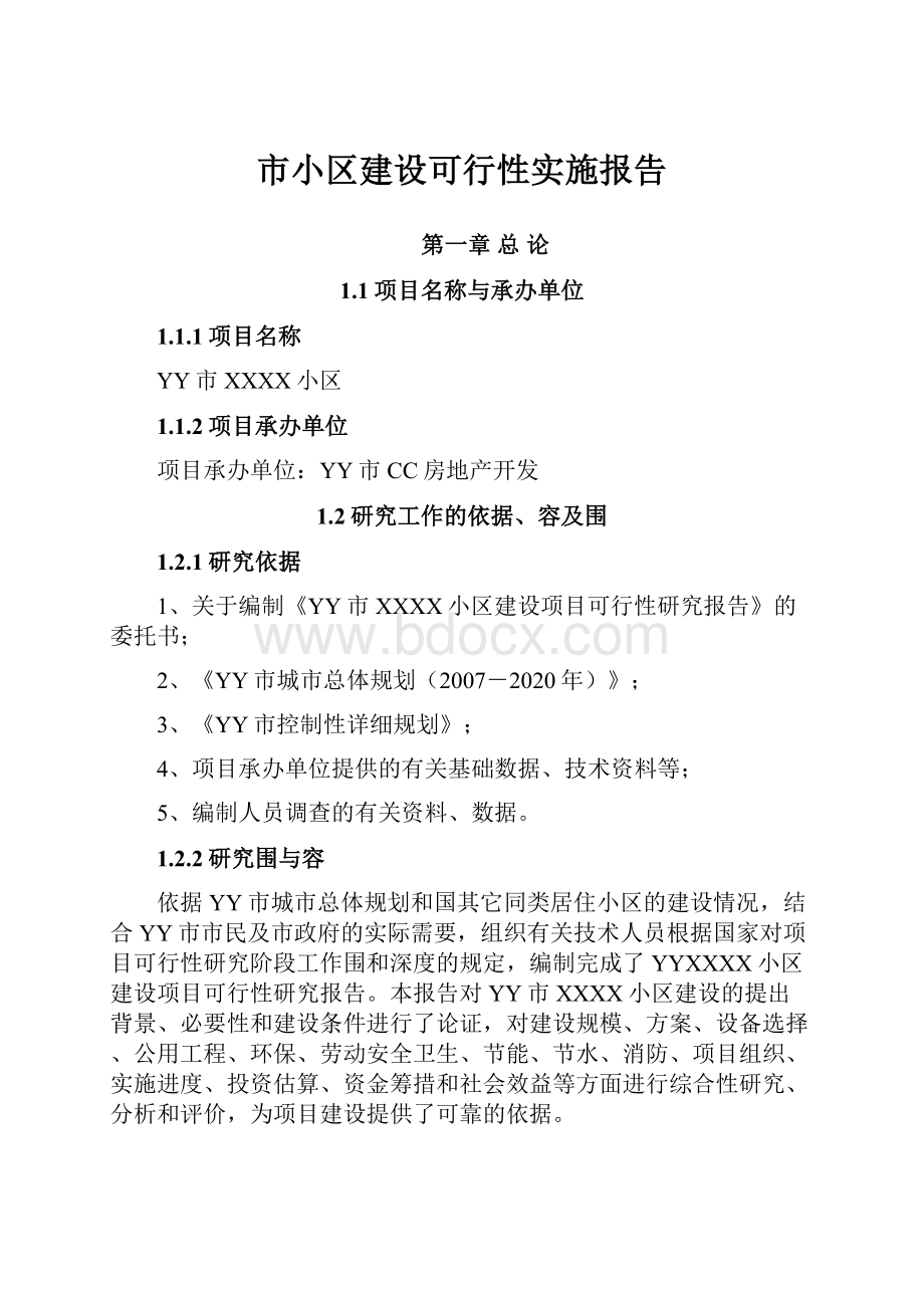 市小区建设可行性实施报告.docx