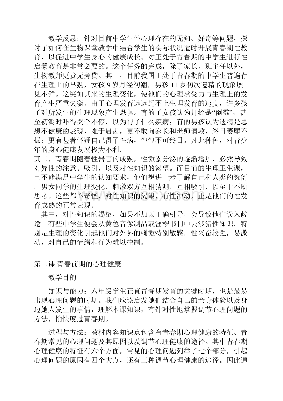 小学六年级健康教育教案.docx_第2页