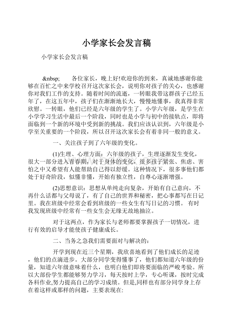 小学家长会发言稿.docx