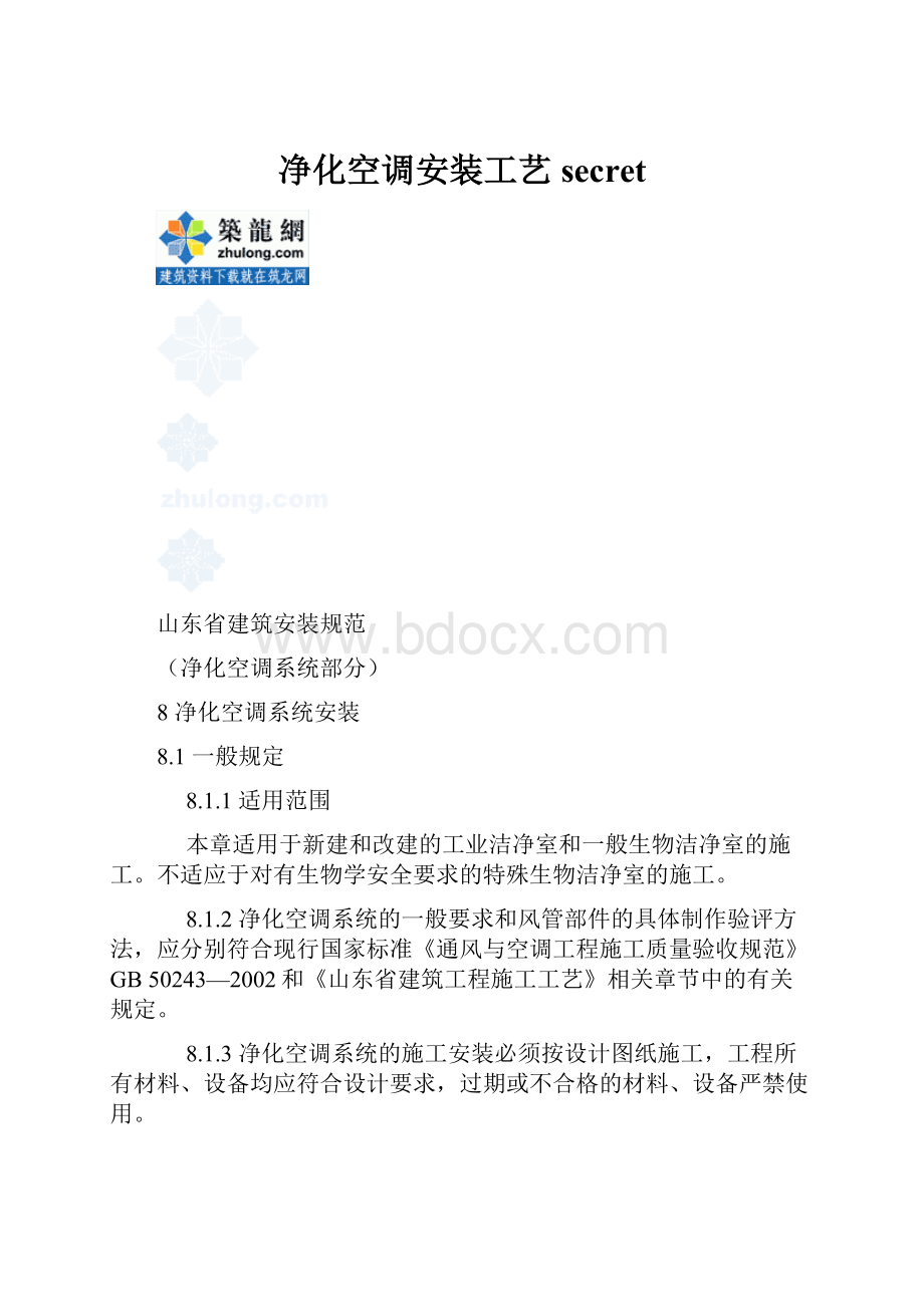 净化空调安装工艺secret.docx_第1页