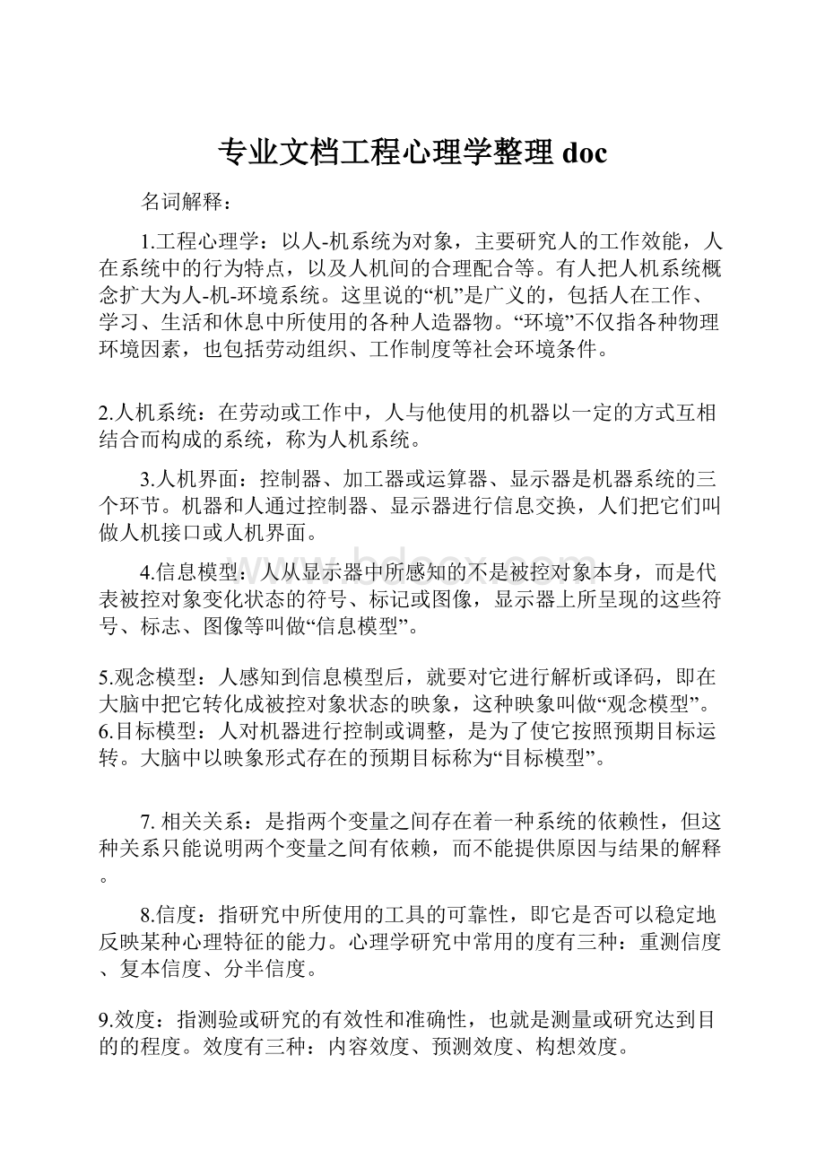 专业文档工程心理学整理doc.docx