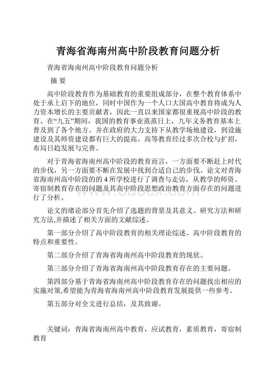 青海省海南州高中阶段教育问题分析.docx